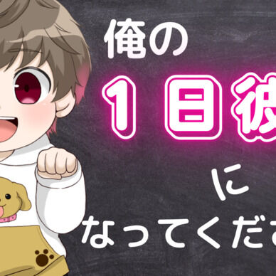 俺の1日彼女になってください！