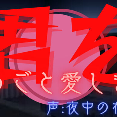 あなたを丸ごと愛します