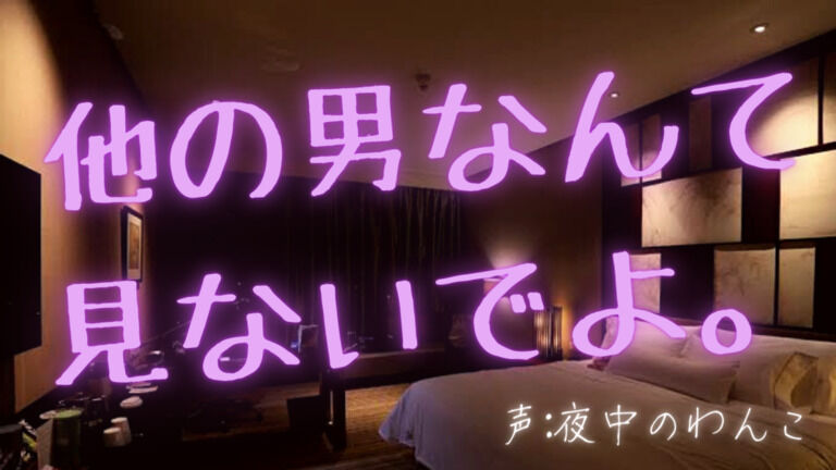 他の男なんて見るな