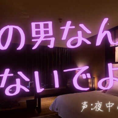 他の男なんて見るな