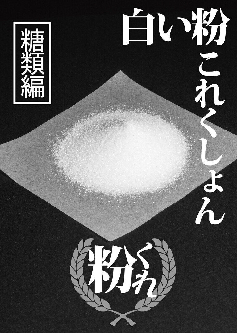 白い粉これくしょん~粉くれ~多糖編(第二版)(月額300円プラン)