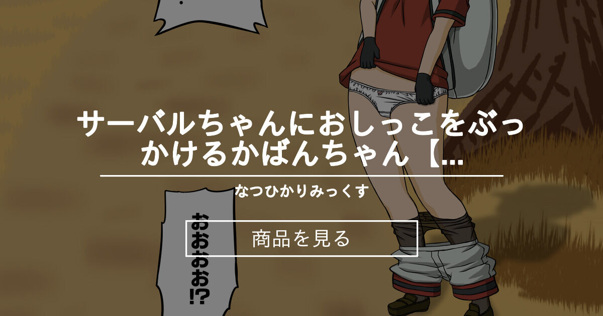 二次創作 サーバルちゃんにおしっこをぶっかけるかばんちゃん まとめ なつひかりみっくす 夏川ひかり の商品 ファンティア Fantia