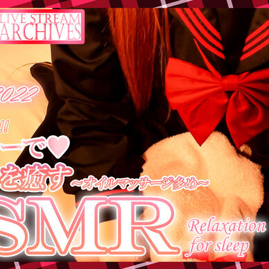 黒のセーラー服でオイルマッサージ多めなASMR♡【Feb. 22, 2022】