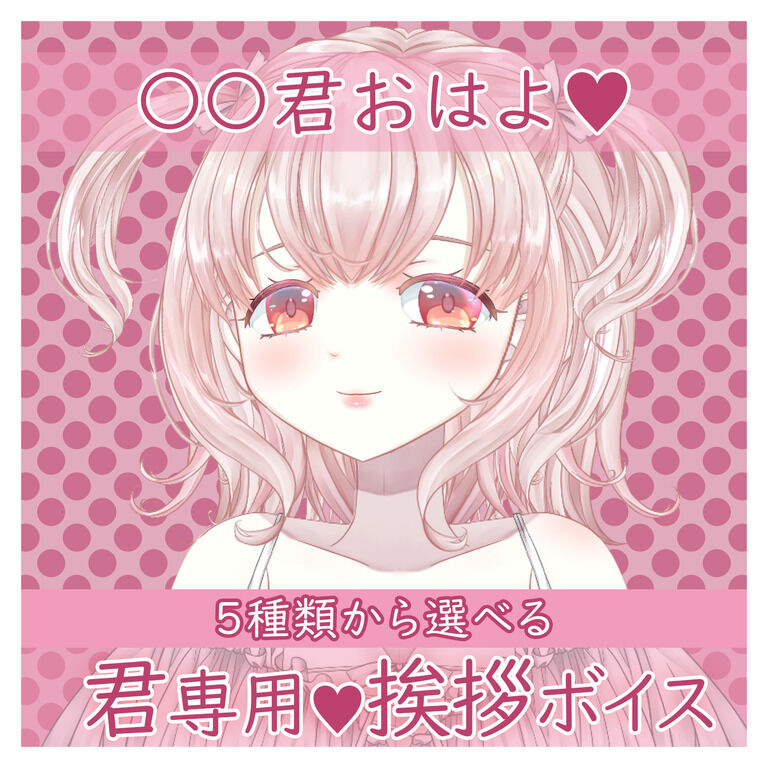 名前呼び音声 挨拶1種類 君の名前を呼んで 君専用の挨拶ボイス R18 あまあまうさぎ 白兎るりり の商品 ファンティア Fantia