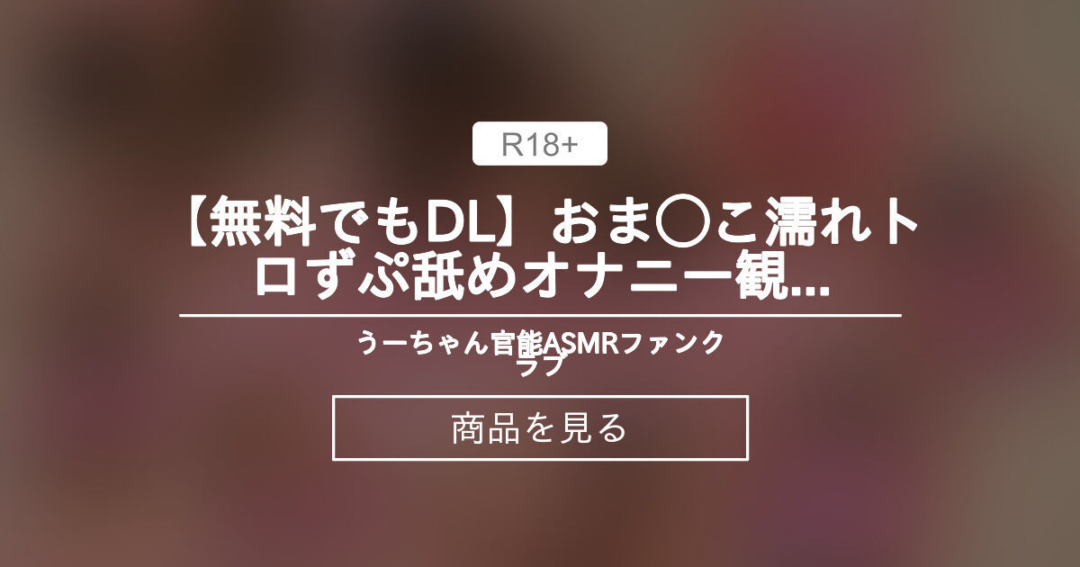 【ASMR】 【"無料"でもDL💕】"おま◯こ"濡れトロ💕ずぷ"舐め"💕"オナニー"観察❤️ 動画❤️【🌈元気にシコ活💕ファンティア応援セール中🌈】 うーちゃん官能ASMRファンクラブ (月乃ウサギ)的商品｜Fantia[ファンティア]
