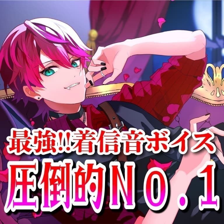 【ホワイトデー限定】最強！着信音ボイス