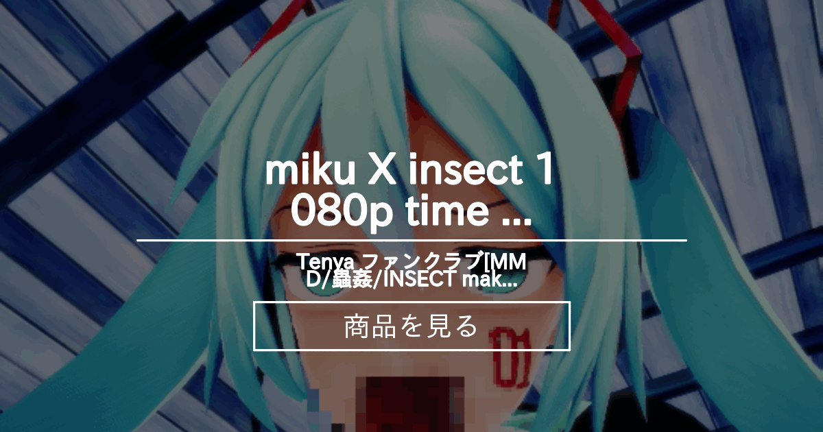 【mmd】 miku X insect 1080p time 7.7 - Tenya ファンクラブ[MMD/蟲姦/INSECT making