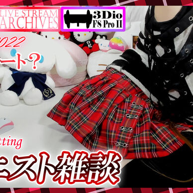 ニットなバンギャ服でバイノーラルなリクエスト雑談【Feb. 26, 2022】