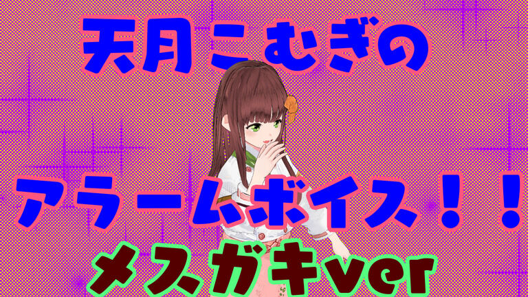 天月こむぎのアラームボイス（〇〇〇〇ver)