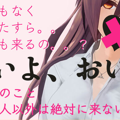 秘密の耳舐め