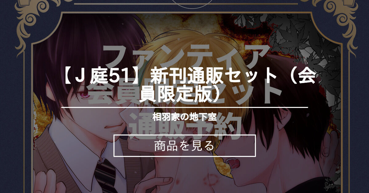 【創作BL】 【J庭51】新刊通販セット（会員限定版） WINGS 公式ファンクラブ【WINGSWEB＋】 (WINGS)の商品｜ファン