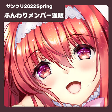 【ふんわりメンバー通販】イベントカードのみ