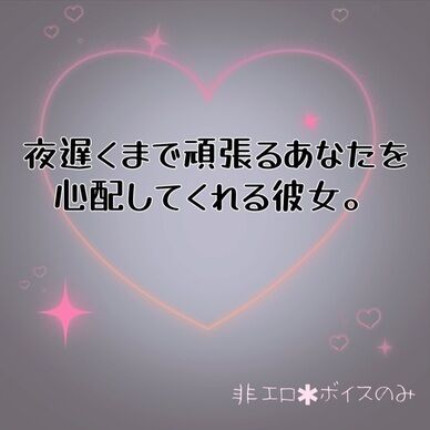 夜遅くまで頑張るあなたを心配してくれる彼女。
