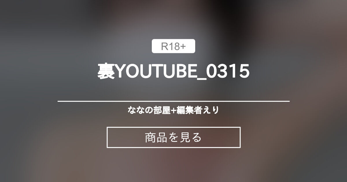 裏YOUTUBE_0315 ななの部屋 (なな)の商品｜ファンティア[Fantia]