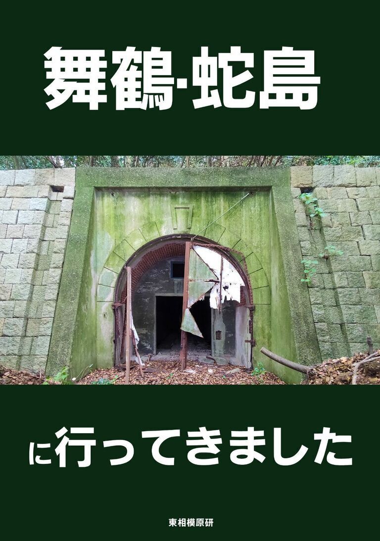 舞鶴・蛇島に行ってきました