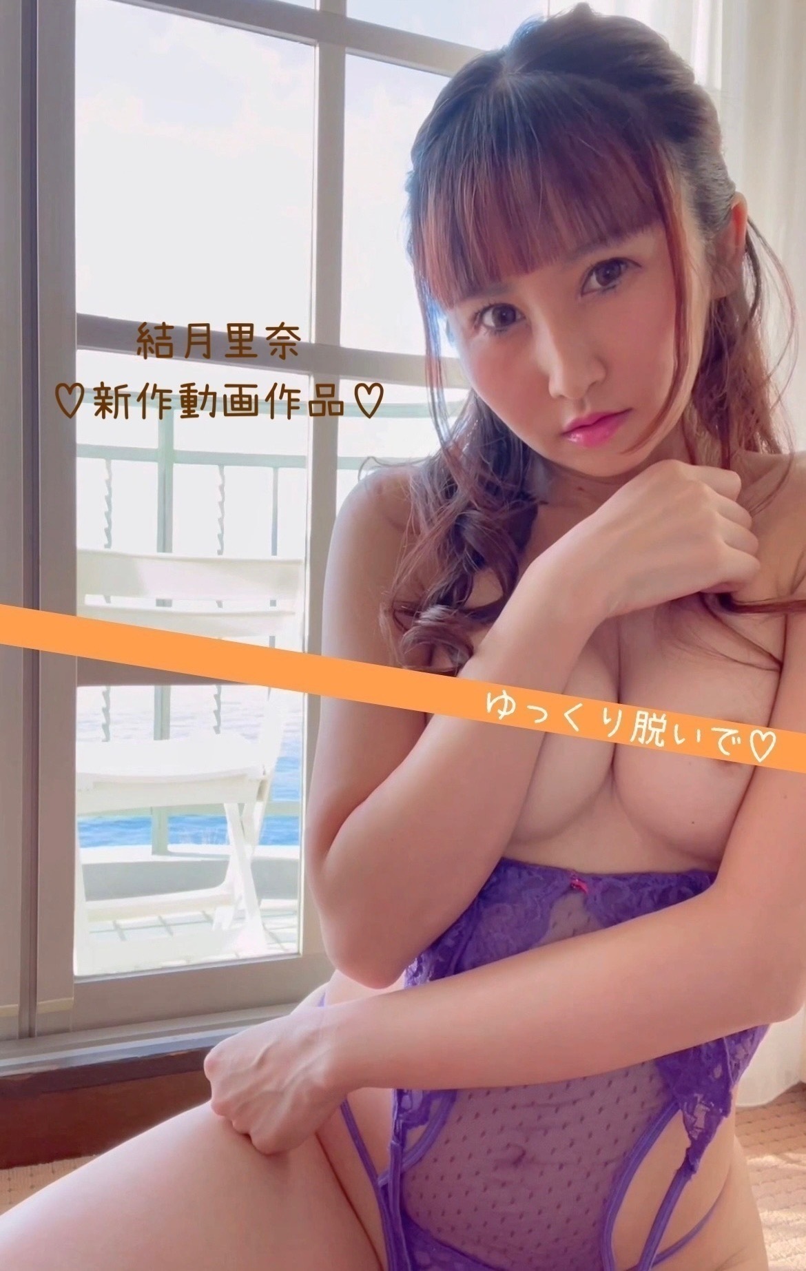 結月里奈 sex 乳首 ランジェリー ヌード 動画】 ゆっくり脱いで♡ 結月里奈のヌード劇場🎈🎈 (結月里奈)の商品｜ファンティア[Fantia]