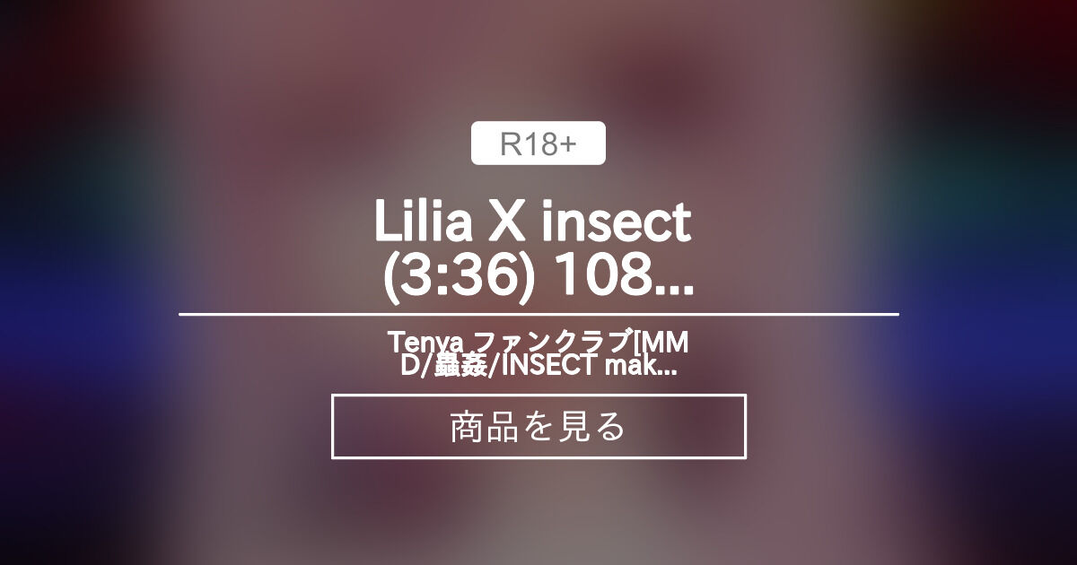 【mmd】 Lilia X insect (3:36) 1080p Tenya ファンクラブ[MMD/〇〇/INSECT making