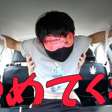 M男を車の中で拘束して言葉責めやワキをくすぐってみた❤︎