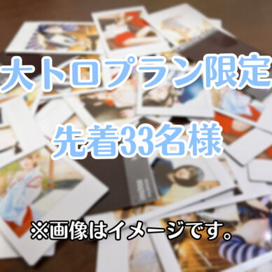【無料】大トロプラン限定チェキ