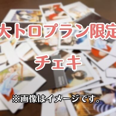 【有料】大トロプラン限定チェキ
