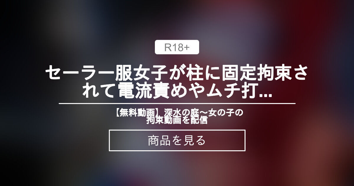 【DID】 セーラー服女子が柱に固定拘束されて電流責めやムチ打ちに遭う(H子) 【無料動画】深水の庭〜女の子の拘束動画を配信 (深水)的商品｜Fantia[ファンティア]
