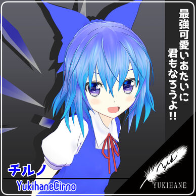 アバター向け3Dモデル　ゆきはね式チルノ