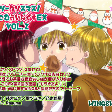 らじこむういんぐすEX 2「WINGSとまったり過ごす、冬の夜」