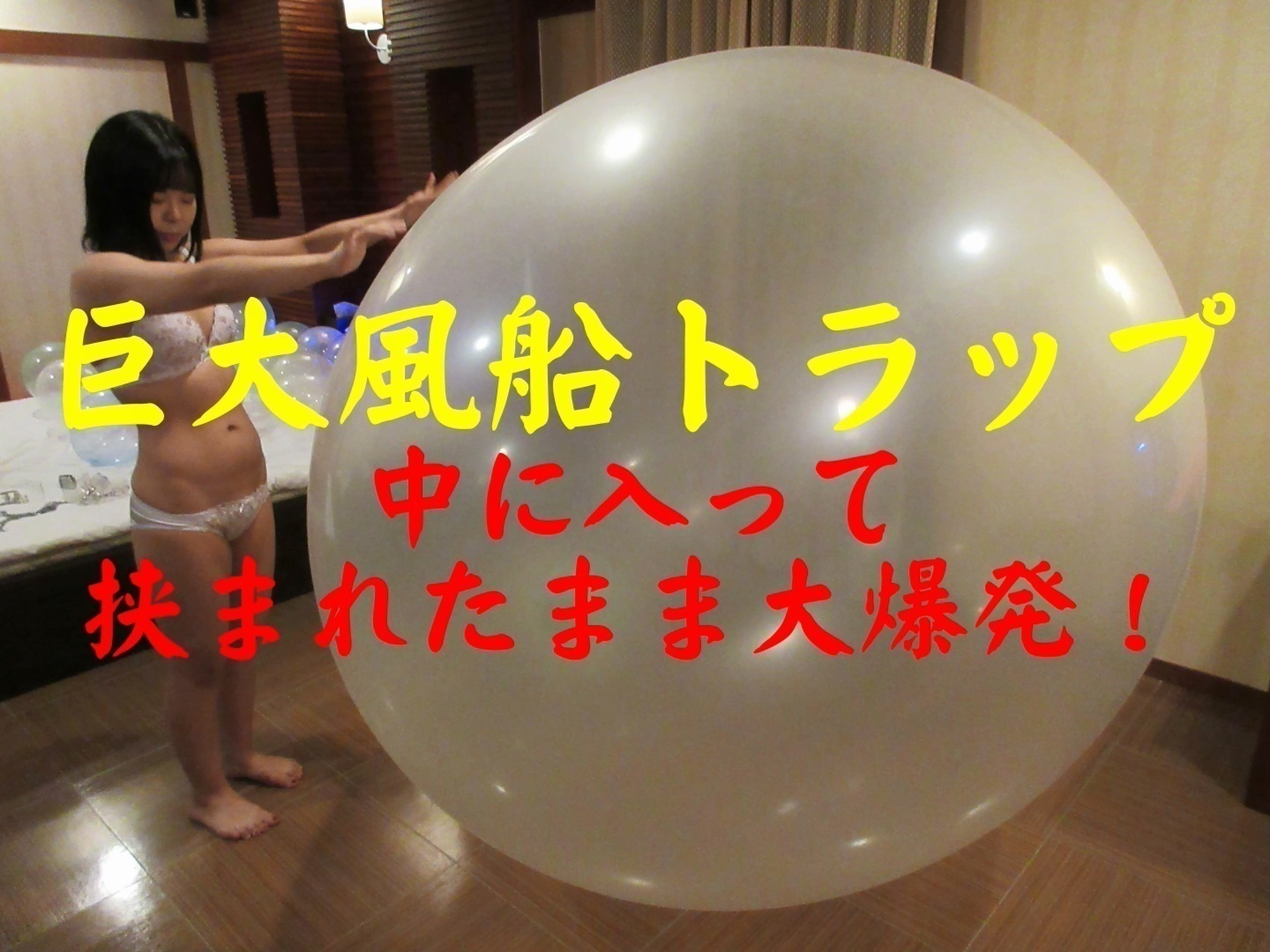 balloon802】 #2-2.巨大風船トラップ 中に入って挟まれたまま大爆発! Let's Balloon!  (balloon802)の商品｜ファンティア[Fantia]