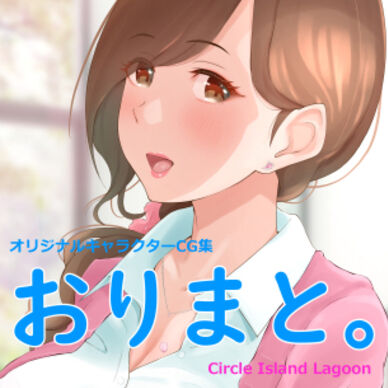 オリジナルキャラクターCG集『おりまと。』