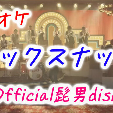 【カラオケ】ミックスナッツ - Official髭男dism
