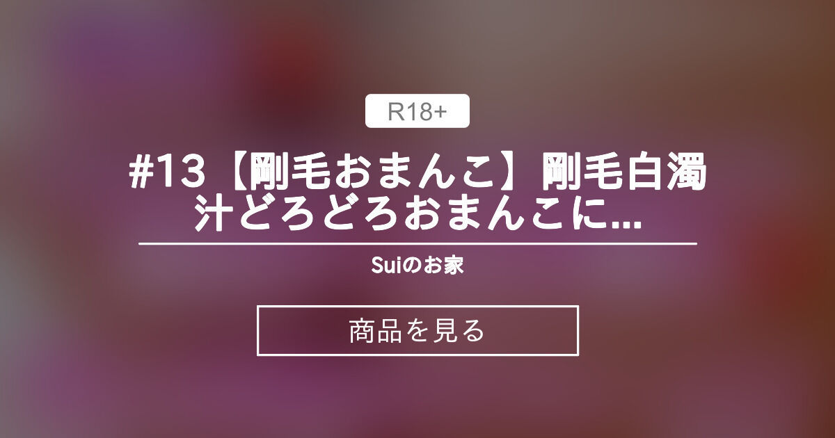 【オナニー】 #13【剛毛おまんこ】剛毛白濁汁どろどろおまんこに極太ディルドをぶち込み💗💗汚い声出してビクビクイっちゃう❤️本能交尾オナニー💖 Sui🧊のお家 (Sui🧊)的商品｜Fantia[ファンティア]