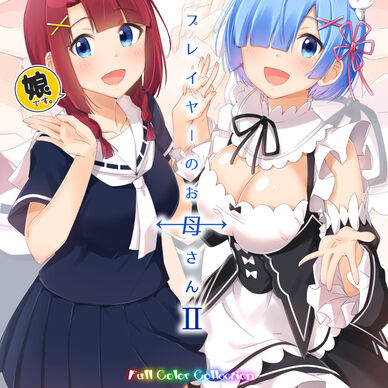 コスプレイヤーのお母さん Full Color Collection II (電子書籍版+グッズイラスト)