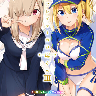 コスプレイヤーのお母さん Full Color Collection III (電子書籍版+グッズイラスト)