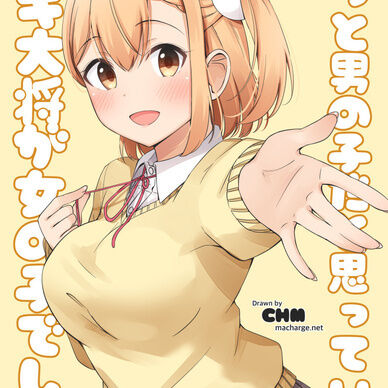 ずっと男の子だと思っていたガキ大将が女の子でした(電子書籍版)