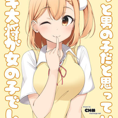 ずっと男の子だと思っていたガキ大将が女の子でした2(電子書籍版)
