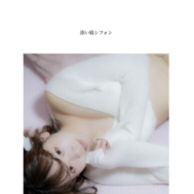 写真集:添い寝シフォン