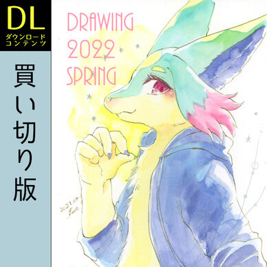 ＜買い切り＞イラスト本「DRAWING 2022 SPRING」