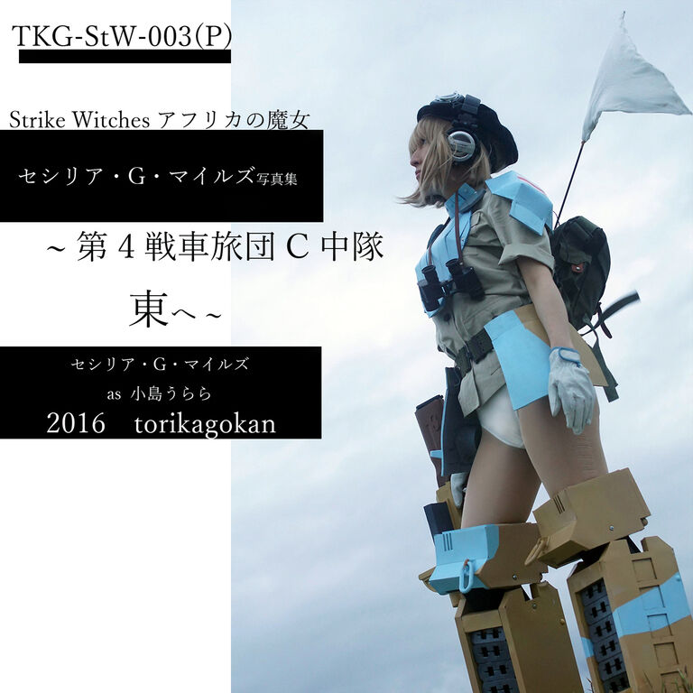 マイルズさん写真集「第4戦車旅団C中隊 東へ」