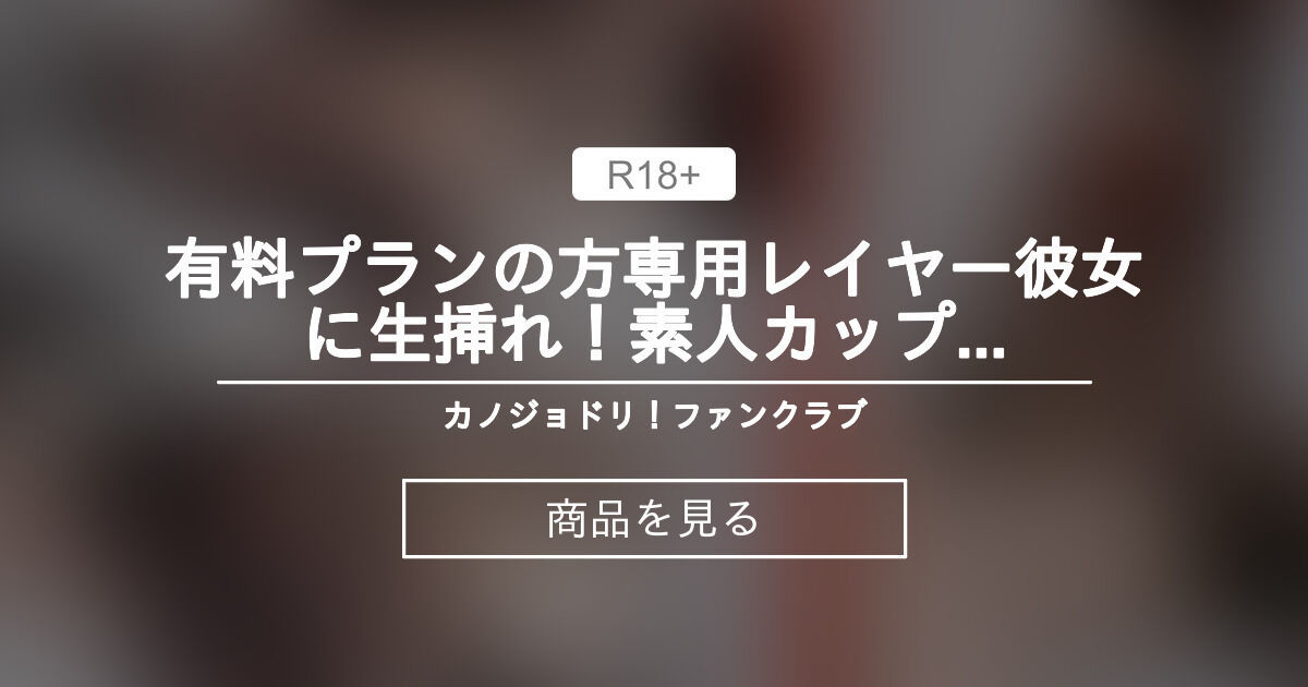 【原神】 有料プランの方専用💗レイヤー彼女に生挿れ！素人カップルハメ撮り カノジョドリ！ 原〇　胡〇(フー〇オ) カノジョドリ！ファンクラブ (まい) 상품｜판티아 [Fantia]