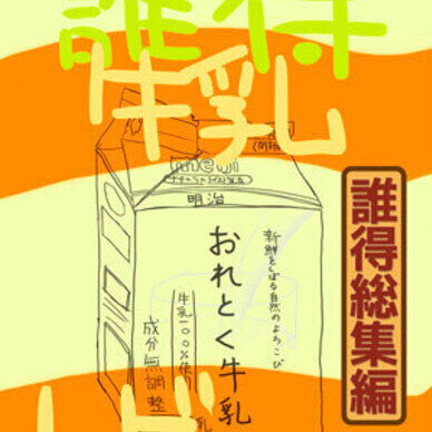 誰得牛乳レビュー総集編(月額300円プラン)