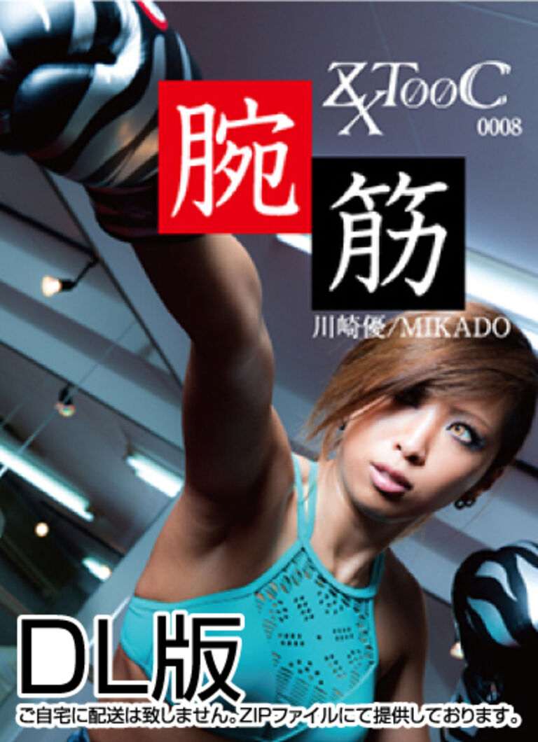 08-腕筋 <DL版>