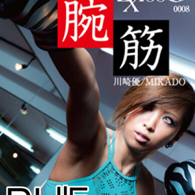 08-腕筋 <DL版>
