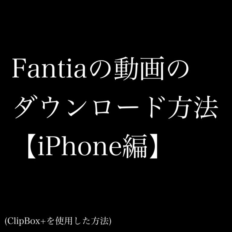 Fantiaの動画のダウンロード方法【iPhone編】