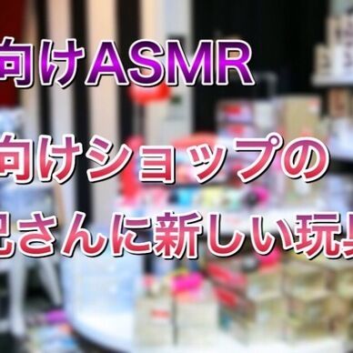 大人向けショップのお兄さんに新しい玩具で…