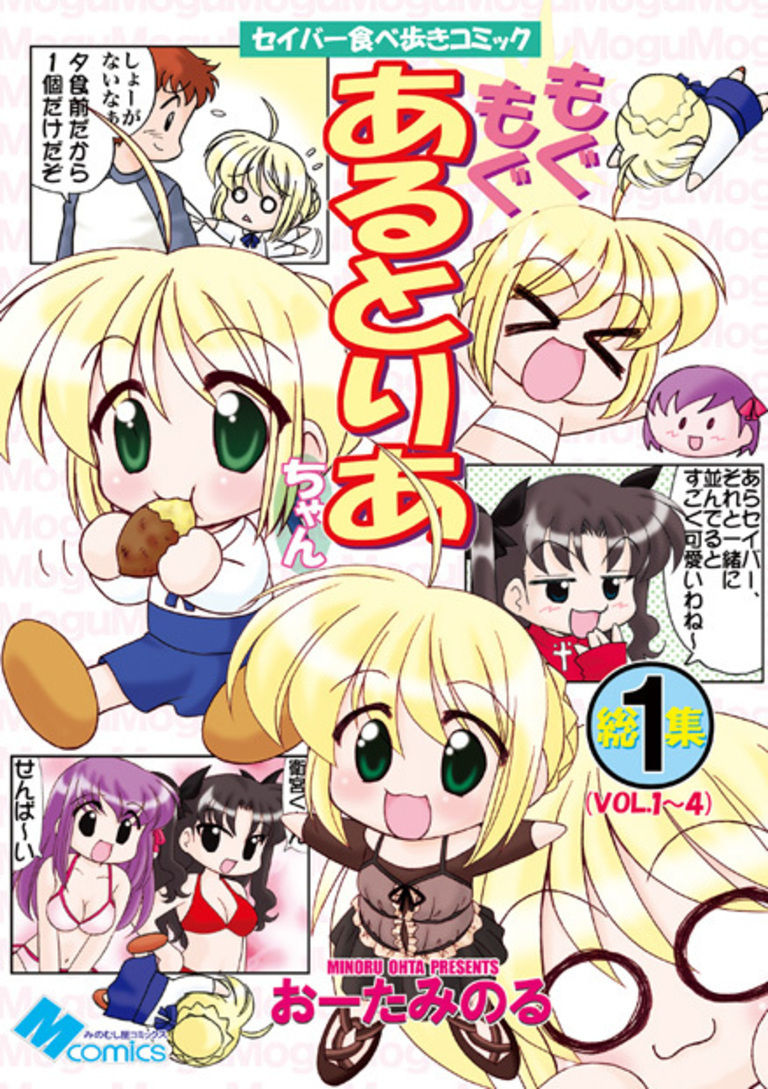 もぐもぐあるとりあちゃん総集編１