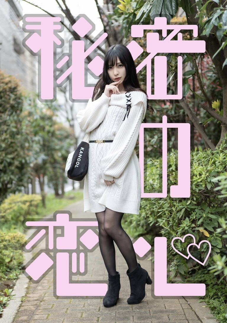 新刊 秘密の恋心