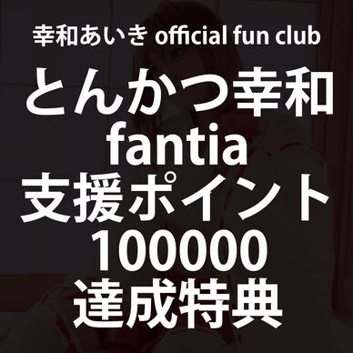 とんかつ幸和fantia支援ポイント100000pt達成特典ミニオンライン画像データ集
