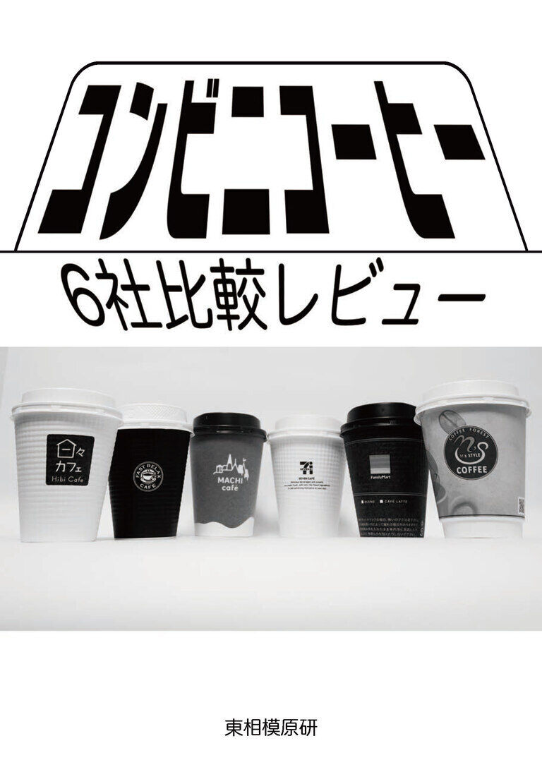 コンビニコーヒー6社比較レビュー