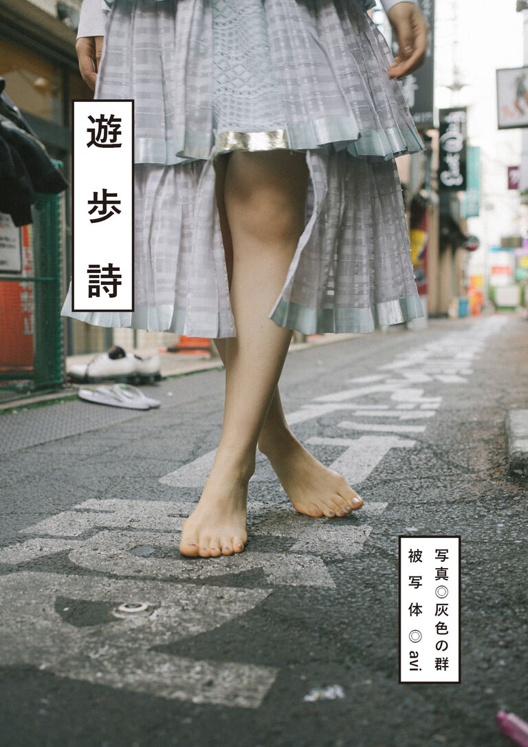 写真集「遊歩詩」 - avi
