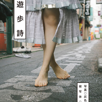 写真集「遊歩詩」 - avi